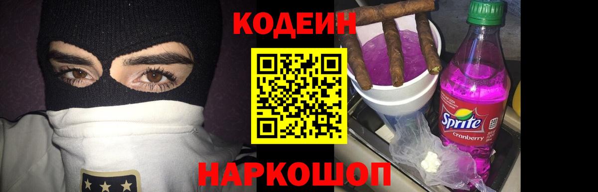 Кодеиновый сироп Lean Purple Drank  Вход с VPN  Сальск 